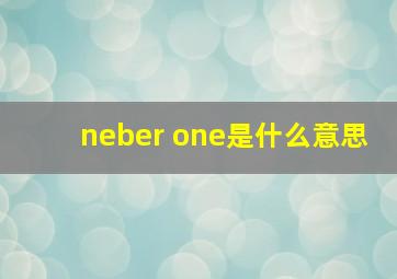 neber one是什么意思